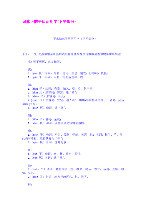 词林正韵平仄两用字下平部分