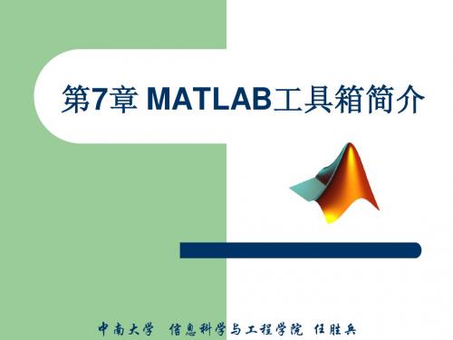 第7章 MATLAB工具箱简介