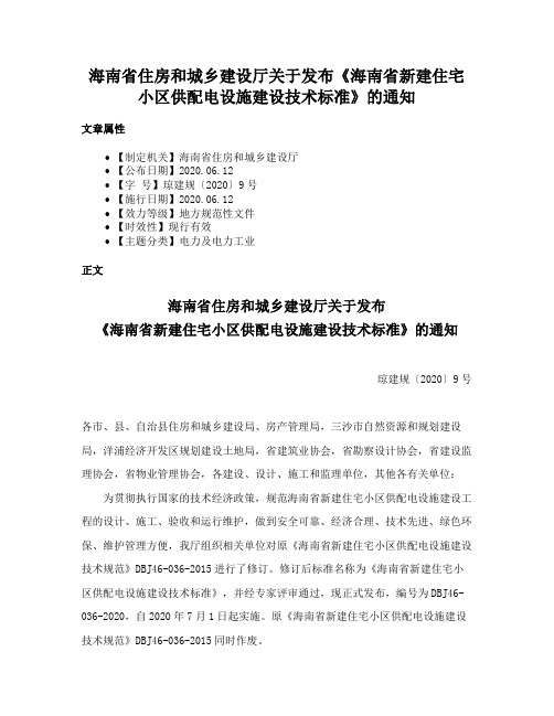 海南省住房和城乡建设厅关于发布《海南省新建住宅小区供配电设施建设技术标准》的通知