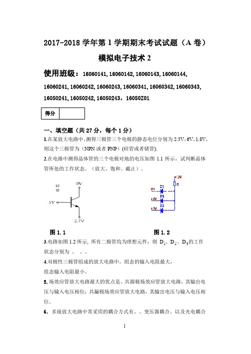 中北大学2017-2018模拟电子技术72试卷