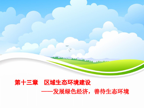 高三地理一轮复习精品课件3：4.3 荒漠化的防治——以我国西北地区为例