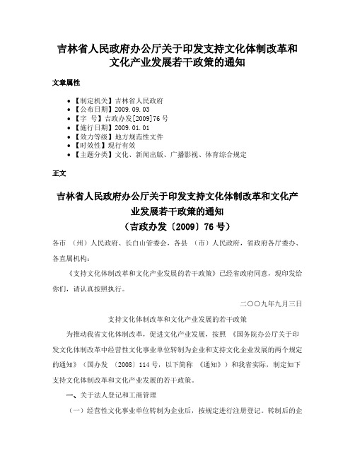 吉林省人民政府办公厅关于印发支持文化体制改革和文化产业发展若干政策的通知