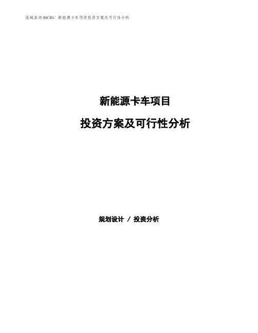 新能源卡车项目投资方案及可行性分析