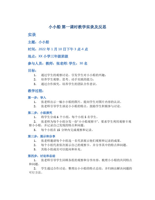 《小小船》第一课时教学实录及反思