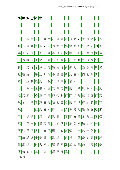 高三日记作文：猫她妈_950字