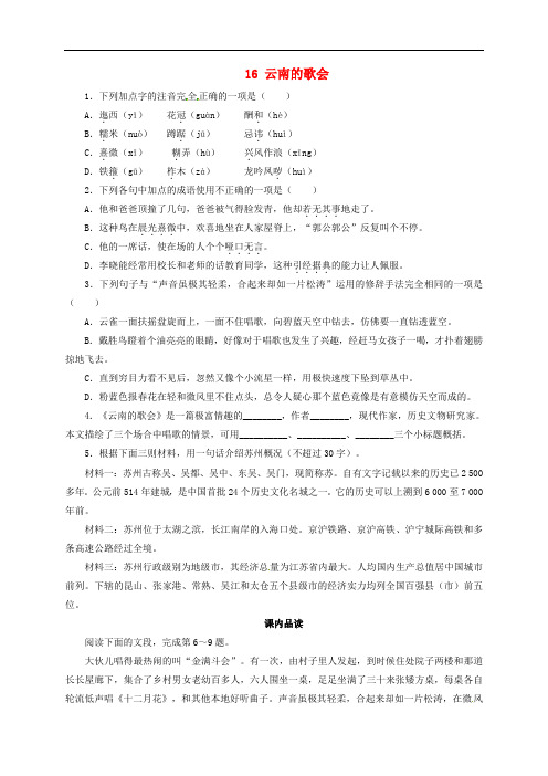 八年级语文下册 第四单元 16 云南的歌会同步练习 (新版)新人教版