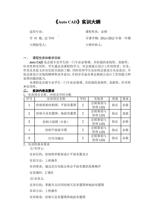 Auto CAD  课程实训大纲(完整)