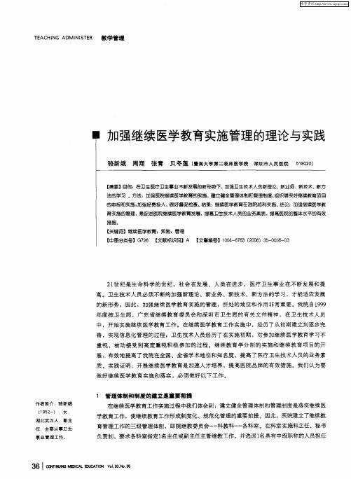 加强继续医学教育实施管理的理论与实践