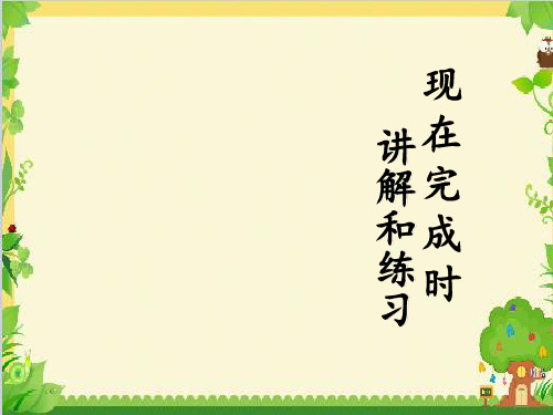 Unit 1 现在完成时讲解和练习课件2021-2022学年仁爱版九年级英语上册