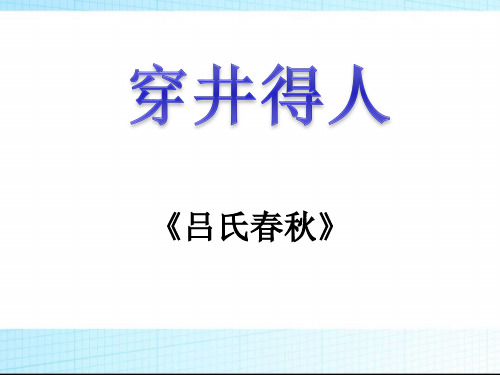 初中七年级语文穿井得人