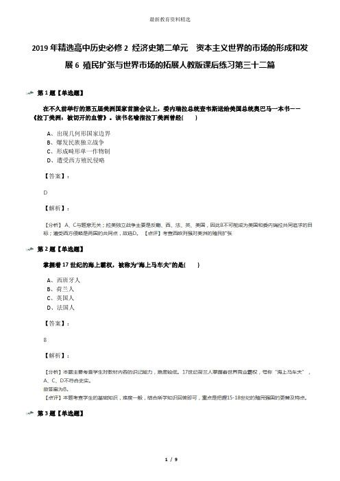 2019年精选高中历史必修2 经济史第二单元 资本主义世界的市场的形成和发展6 殖民扩张与世界市场的拓展人教