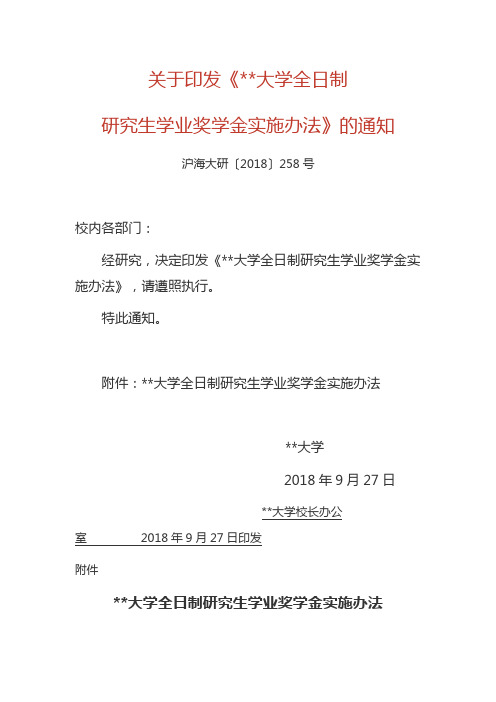 上海海事大学全日制研究生学业奖学金实施办法【模板】