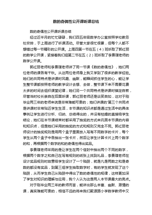 数的奇偶性公开课听课总结