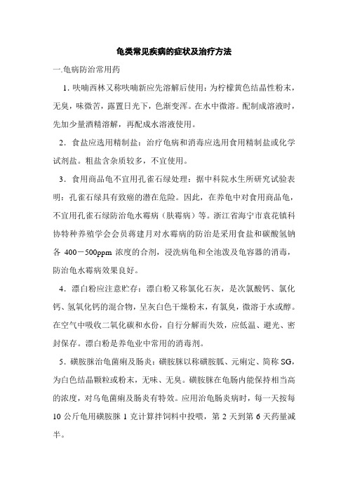 龟类常见疾病的症状及治疗方法