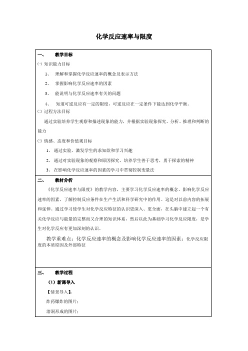 苏教版化学二化学反应速率与限度教学设计