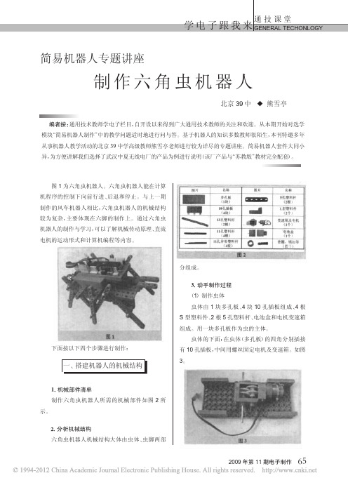 简易机器人专题讲座制作六角虫机器人