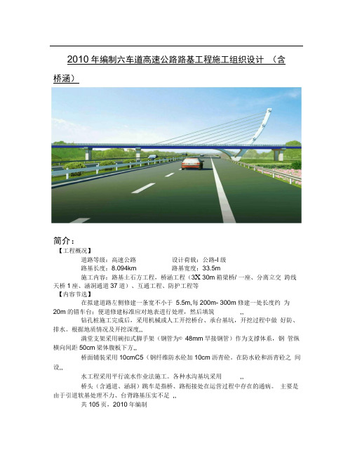 2010年编制六车道高速公路路基工程施工组织设计(含桥涵)