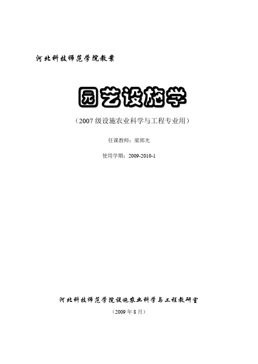 设施农业科学与工程 设施园艺