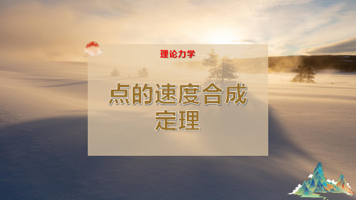 点的速度合成定理