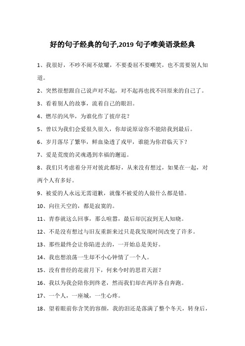 好的句子经典的句子,2019句子唯美语录经典