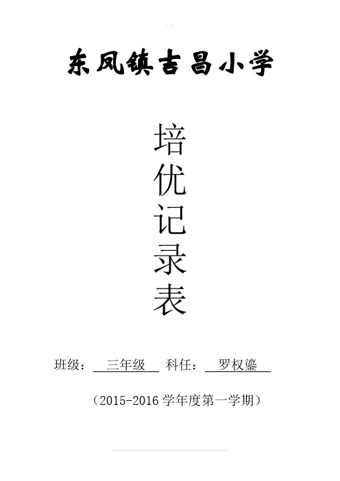 “培优”情况记录表(三年级数学)