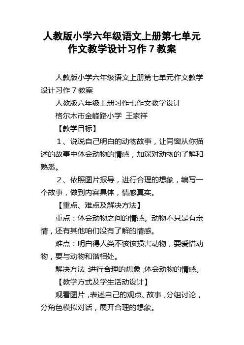 人教版小学六年级语文上册第七单元作文教学设计习作7教案