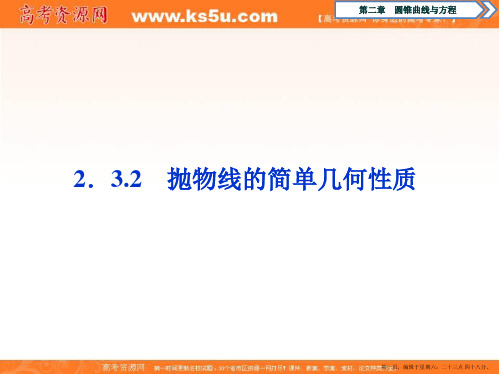 2019-2020学年同步人教A版高中数学选修1-1课件:2.3 2.3.2 抛物线的简单几何性质