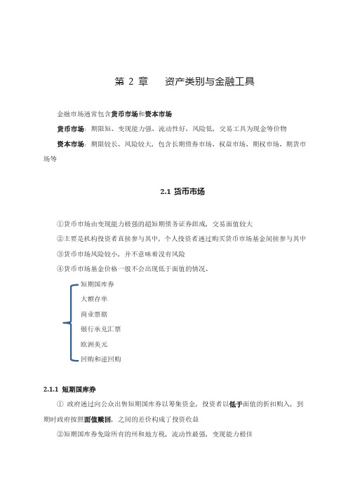 投资学基础讲义	第2章	资产类别与金融工具