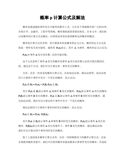 概率p计算公式及解法