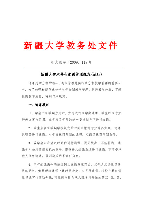 新疆大学学生选课规定修改(试行)(新大教字〔2009〕118号)