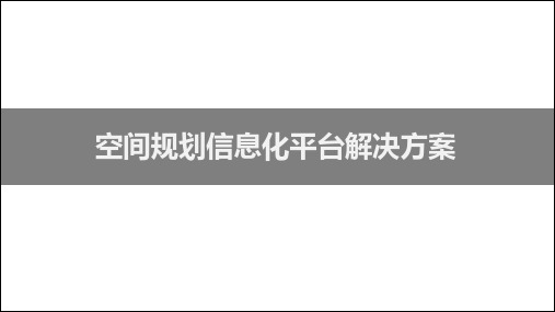 空间规划信息化平台解决方案