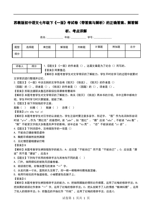 苏教版初中语文七年级下《一面》考试卷(带答案与解析)解答解析、考点详解.doc