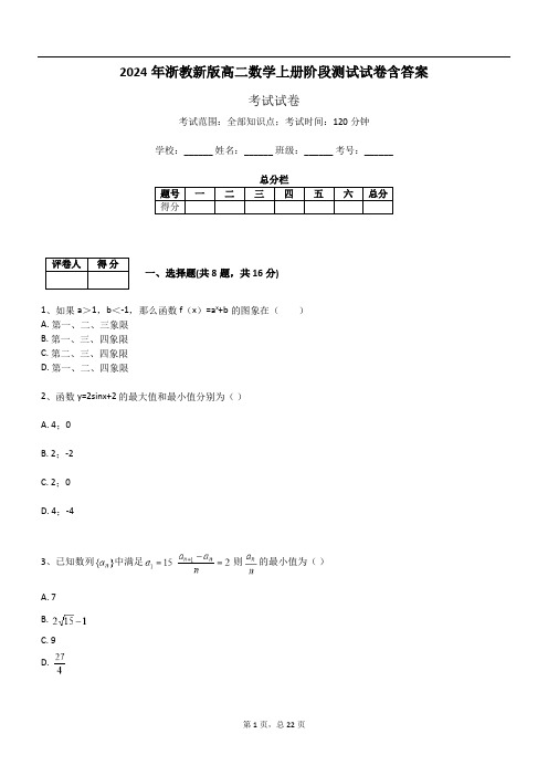 2024年浙教新版高二数学上册阶段测试试卷含答案