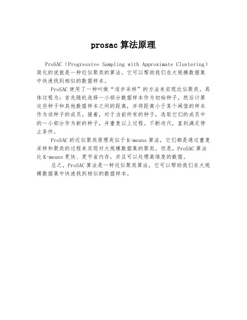 prosac算法原理