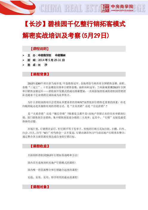 【长沙】碧桂园千亿整行销拓客模式解密实战培训及考察(5月29日)