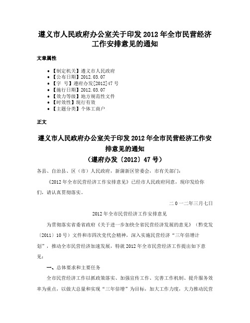 遵义市人民政府办公室关于印发2012年全市民营经济工作安排意见的通知