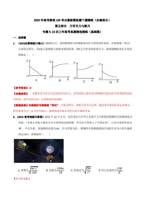 20版高考物理试题库专题524近三年高考真题精选精练(基础篇)(解析版)