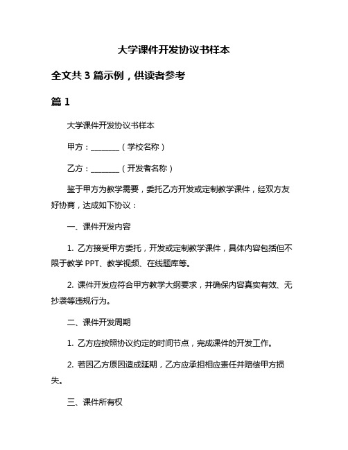 大学课件开发协议书样本