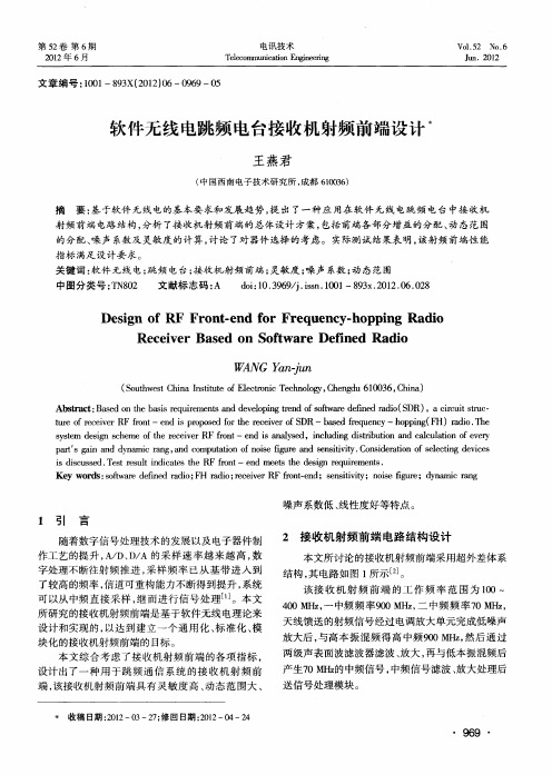 软件无线电跳频电台接收机射频前端设计