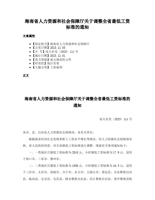 海南省人力资源和社会保障厅关于调整全省最低工资标准的通知