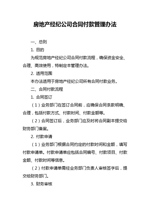 房地产经纪公司合同付款管理办法