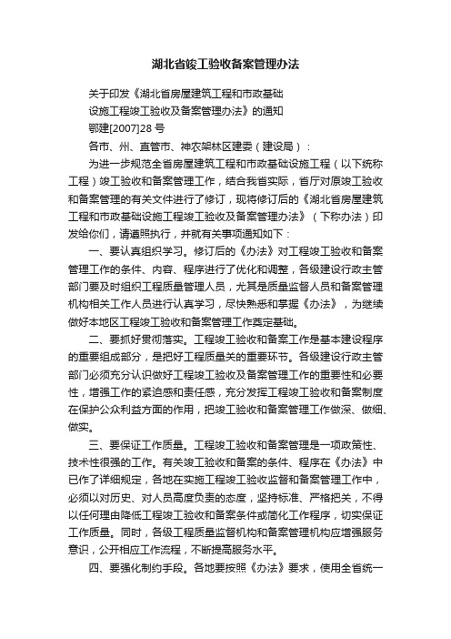 湖北省竣工验收备案管理办法