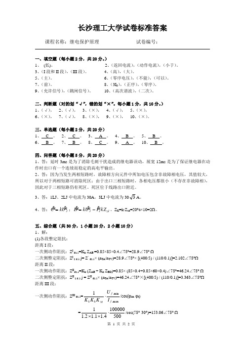 长沙理工大学继电保护试卷2答案