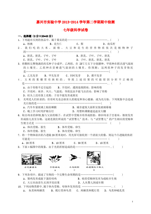 浙江省嘉兴市实验中学20132014学年七年级科学下学期期中检测试题