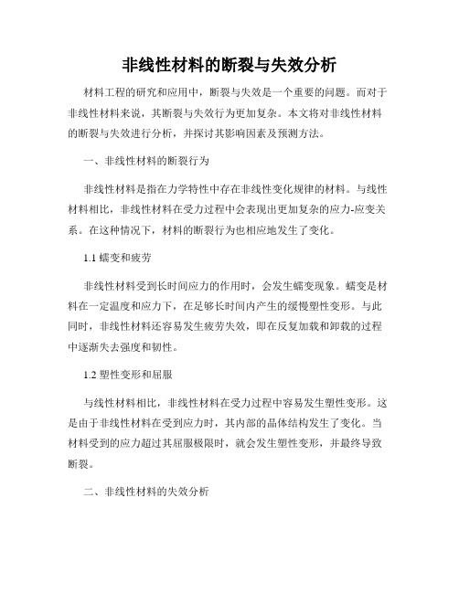 非线性材料的断裂与失效分析