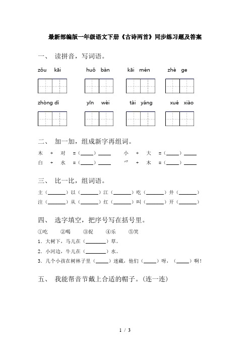 最新部编版一年级语文下册《古诗两首》同步练习题及答案