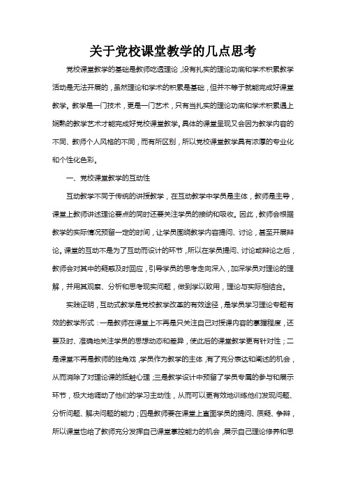 关于党校课堂教学的几点思考