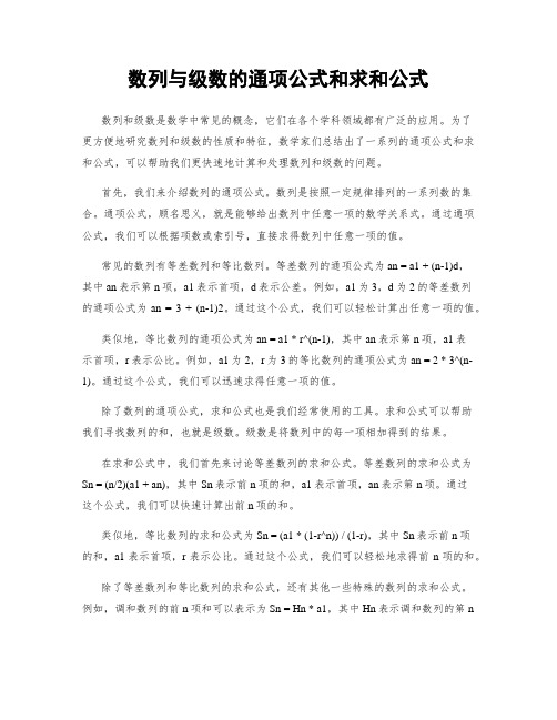 数列与级数的通项公式和求和公式