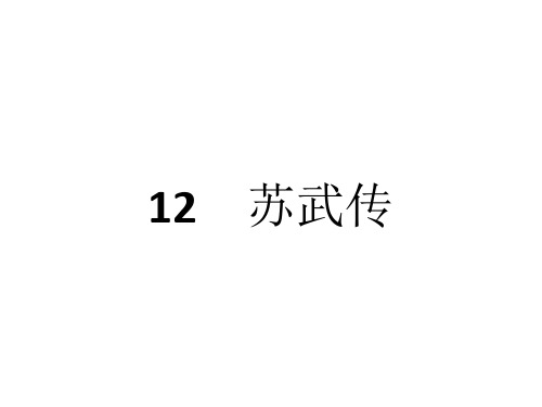 2019版高中语文12苏武传名师公开课省级获奖课件新人教版必修