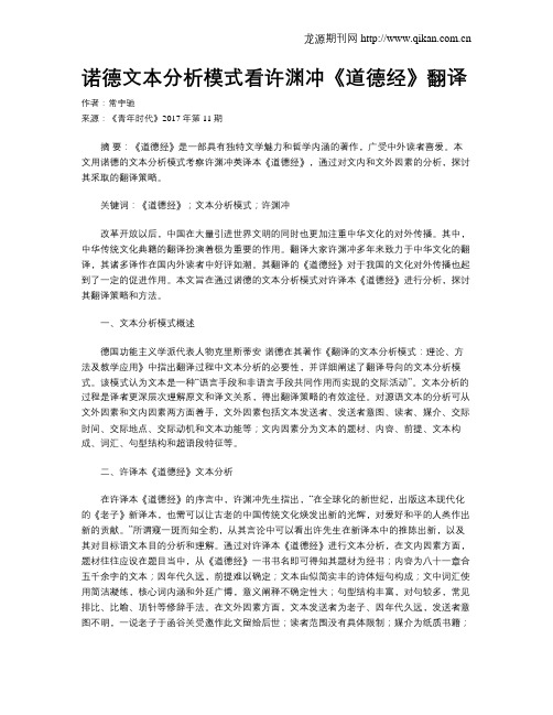 诺德文本分析模式看许渊冲《道德经》翻译